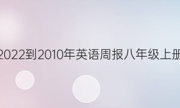 2022-2010年英语周报八年级上册。答案