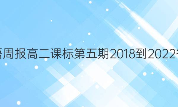英语周报高二课标第五期2018-2022答案