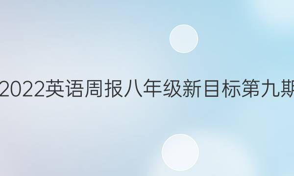 20182022英语周报八年级新目标第九期答案