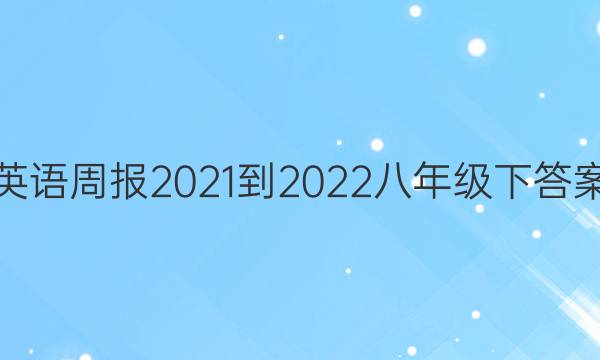 英语周报2021-2022八年级下答案