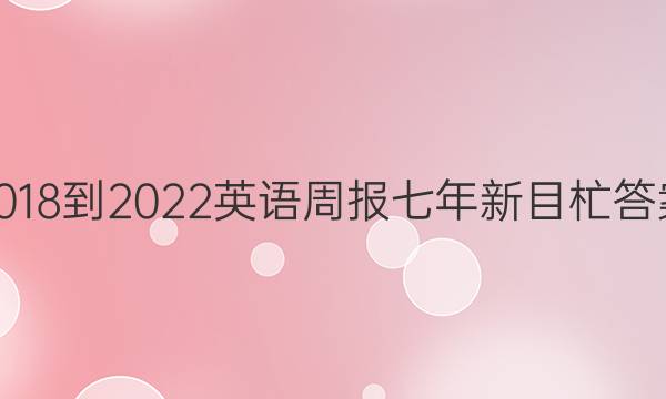 2018-2022英语周报七年新目杧答案