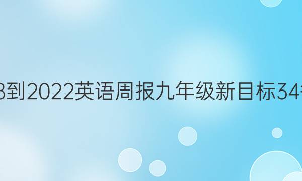 2018-2022 英语周报 九年级 新目标 34答案