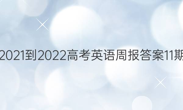 2021-2022高考英语周报答案11期
