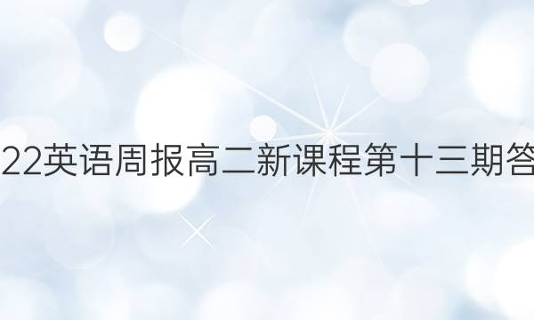 2022英语周报高二新课程第十三期答案