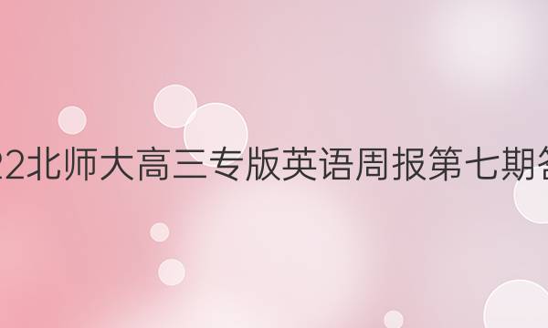 2022北师大高三专版英语周报第七期答案