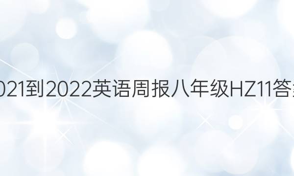 2021-2022 英语周报 八年级 HZ 11答案