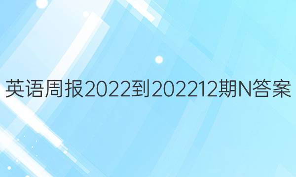 英语周报2022-2022 12期  N答案