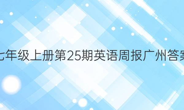 七年级上册第25期英语周报 广州答案