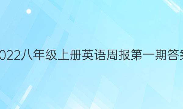 2022八年级上册英语周报第一期答案