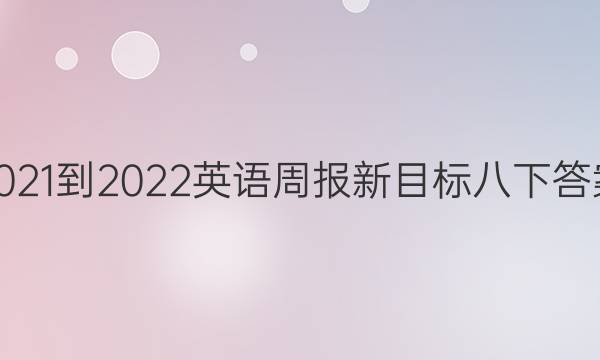 2021-2022英语周报新目标八下答案
