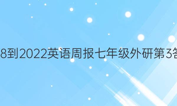 2018-2022英语周报七年级外研第3答案