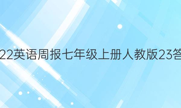 2022英语周报七年级上册人教版23答案