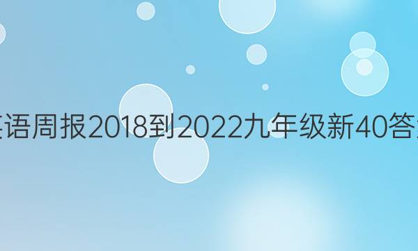 英语周报 2018-2022 九年级 新 40答案