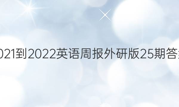 2021-2022英语周报外研版25期答案