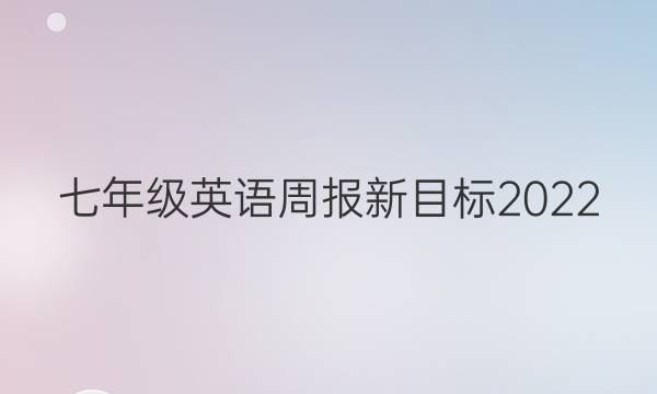 七年级英语周报新目标2022。答案