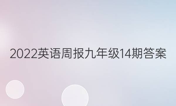 2022英语周报 九年级14期答案