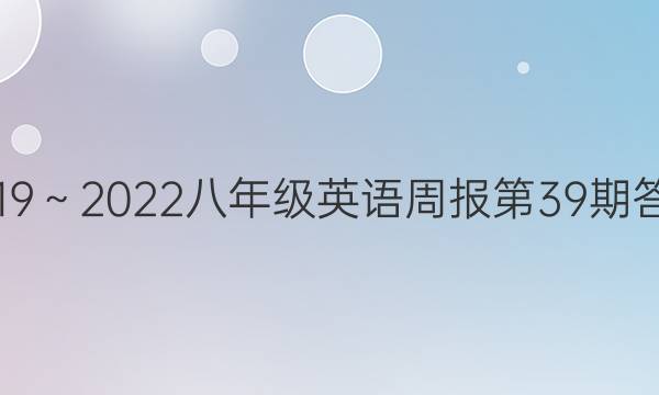 2019～2022八年级英语周报第39期答案