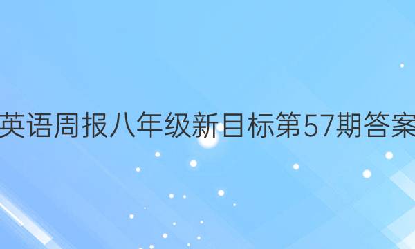 英语周报八年级新目标第57期答案
