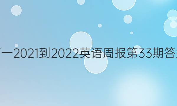 高一2021-2022英语周报第33期答案