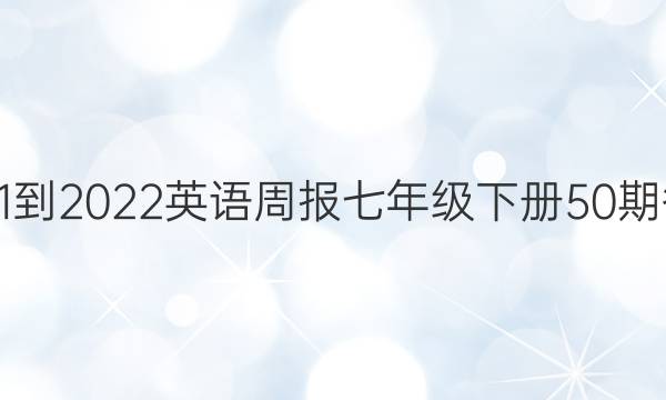 2021-2022英语周报七年级下册50期答案