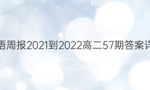 英语周报2021-2022 高二57期答案详解