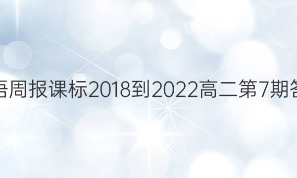 英语周报课标2018-2022高二第7期答案
