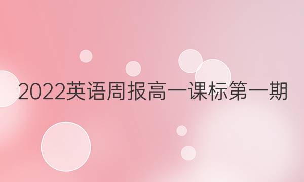 2022英语周报高一课标第一期（HN）答案