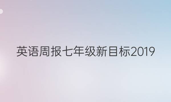 英语周报七年级新目标2019_2022答案
