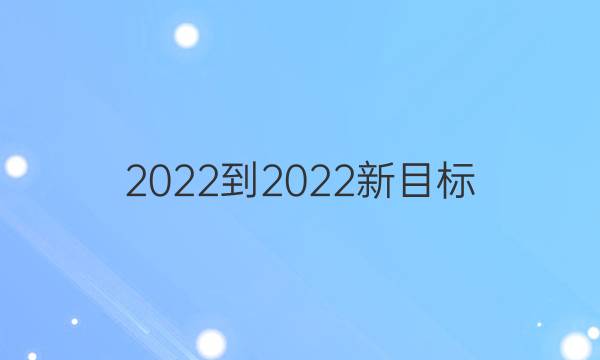 2022-2022新目标（AHW）英语周报七年级上册答案