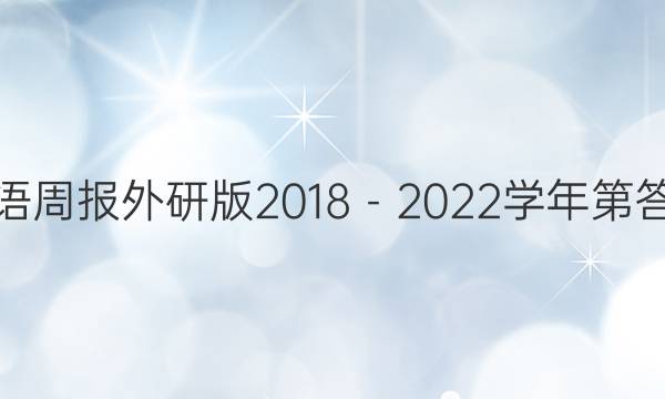 英语周报外研版2018－2022学年第答案