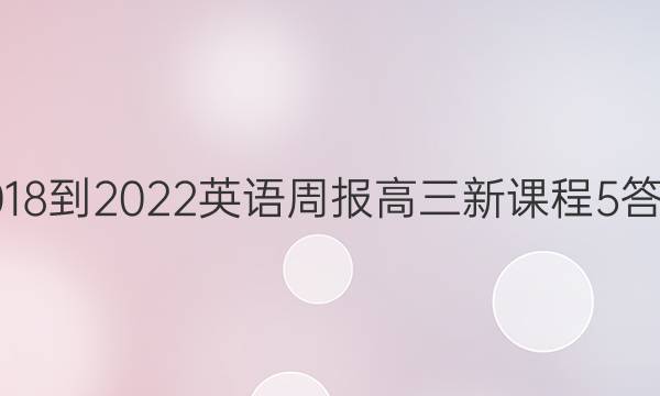 2018-2022 Ӣܱ  ¿γ 5ͼƬ