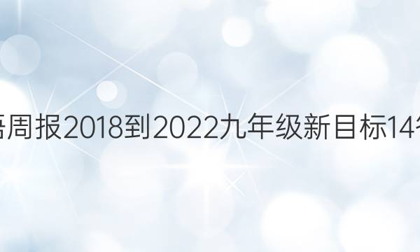 英语周报 2018-2022 九年级 新目标 14答案