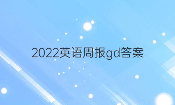 2022英语周报 gd答案
