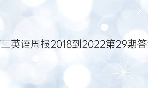 高二英语周报2018-2022第29期答案
