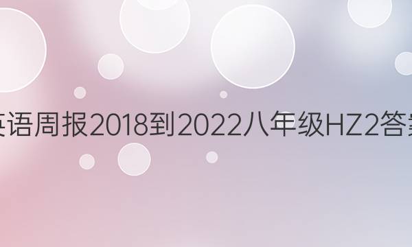 英语周报 2018-2022 八年级 HZ 2答案