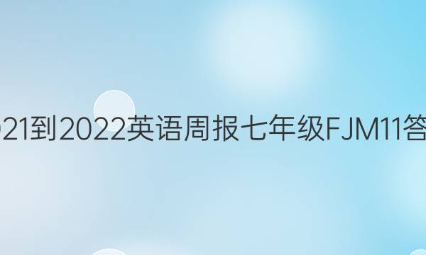 2021-2022 英语周报 七年级 FJM 11答案