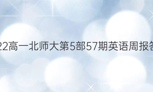2022高一北师大第5部57期英语周报答案