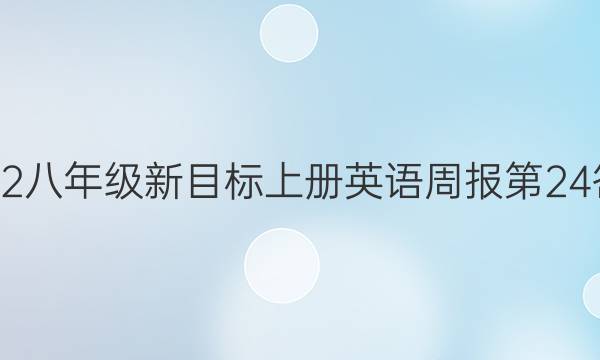 2022八年级新目标上册英语周报第24答案
