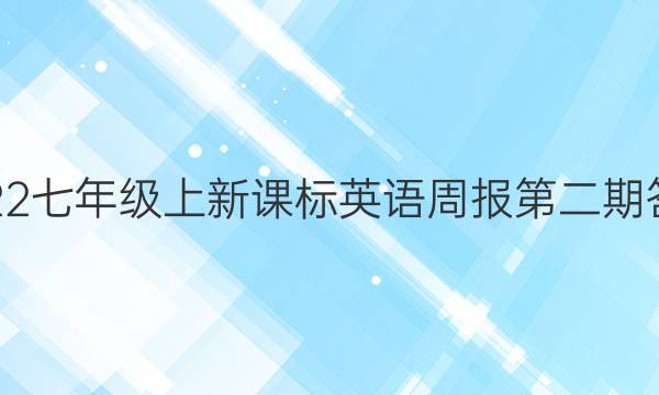 2022七年级上新课标英语周报第二期答案