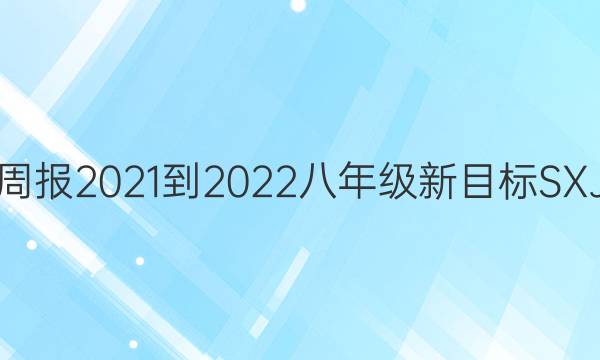 英语周报2021-2022八年级新目标SXJ答案