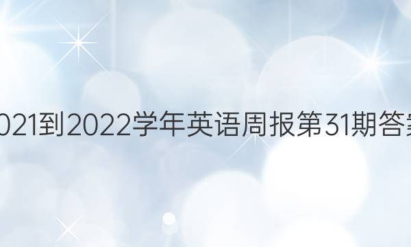 2021-2022学年英语周报第31期答案