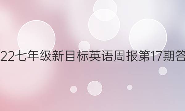 2022七年级新目标英语周报第17期答案