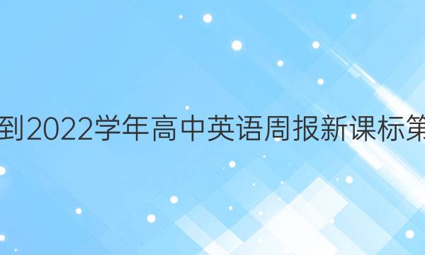 2018-2022学年高中英语周报新课标第答案
