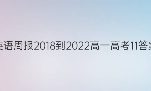 英语周报 2018-2022 高一 高考 11答案