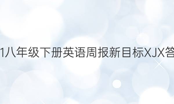 201八年级下册英语周报新目标XJX答案
