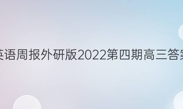 英语周报外研版2022第四期高三答案