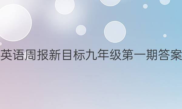 英语周报新目标九年级第一期答案