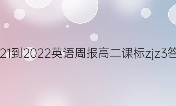 2021-2022 英语周报 高二 课标 zjz3答案