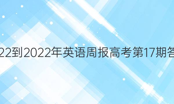 2022-2022年英语周报高考第17期答案