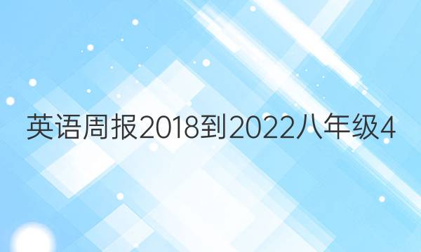 英语周报 2018-2022 八年级4:7答案